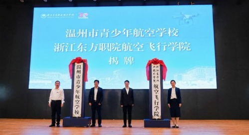 赋能温州低空经济,浙江东方职院扎实打出政校企行合作组合拳