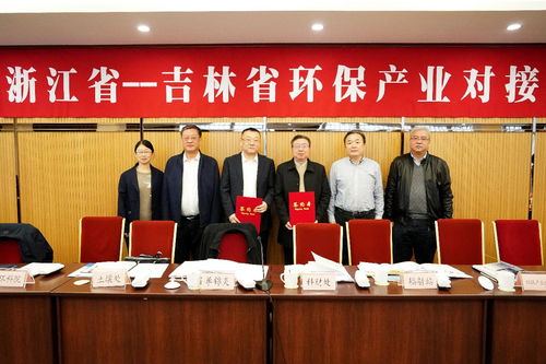 吉林省生态环境厅积极推进与浙江省环保产业交流合作