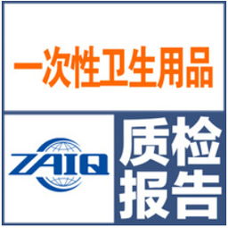 湿巾纸尿裤计生用品纸巾 一次性卫生用品检测 cnas认可 cma认证图片,湿巾纸尿裤计生用品纸巾 一次性卫生用品检测 cnas认可 cma认证高清图片 浙江省检验检疫科学技术研究院