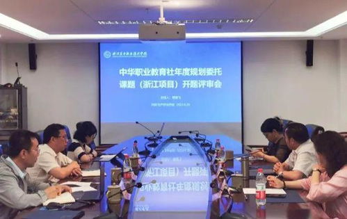 2023年度中华职业教育社年度规划委托课题开题评审会在浙江东方职院召开