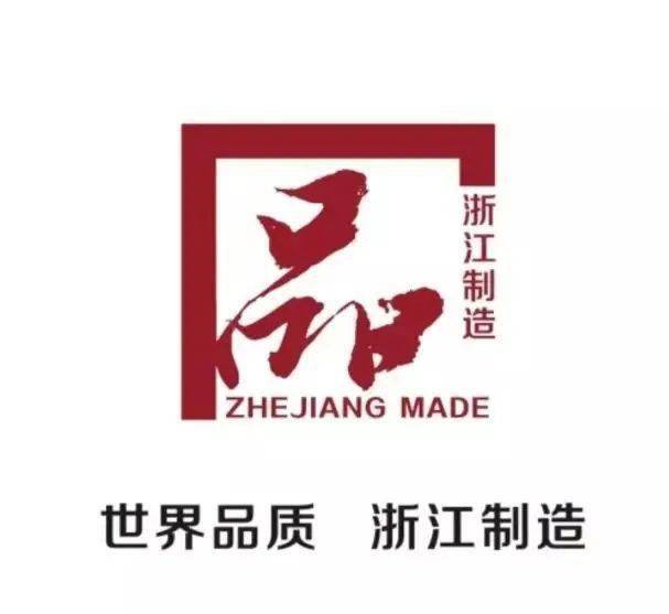 中天东方氟硅荣获 浙江制造 品字标 认证证书