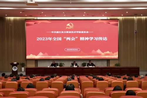 浙江东方职院学习传达全国 两会 精神